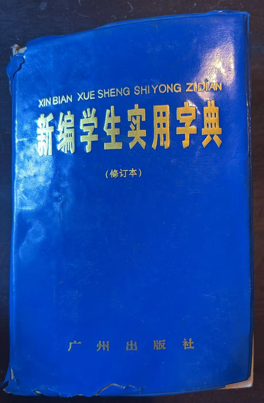 新编学生实用字典