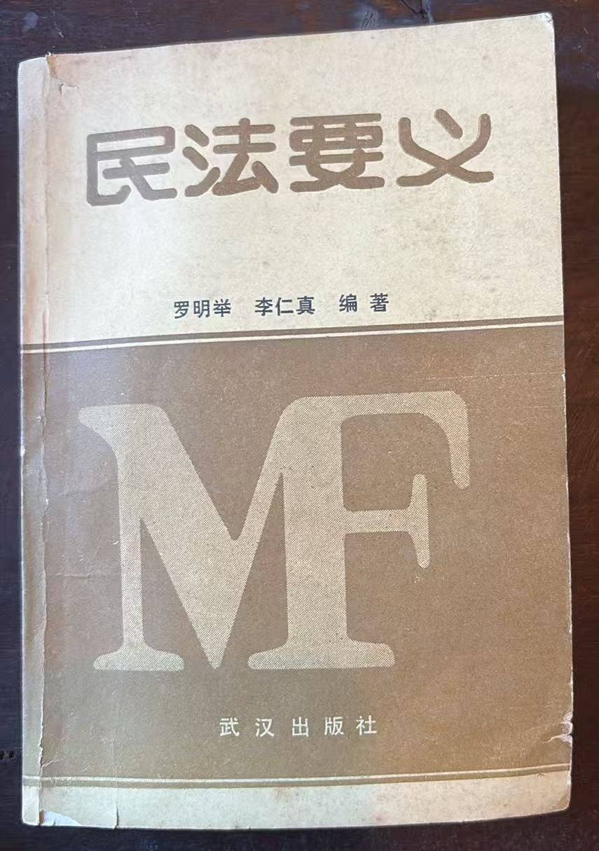 民法要义