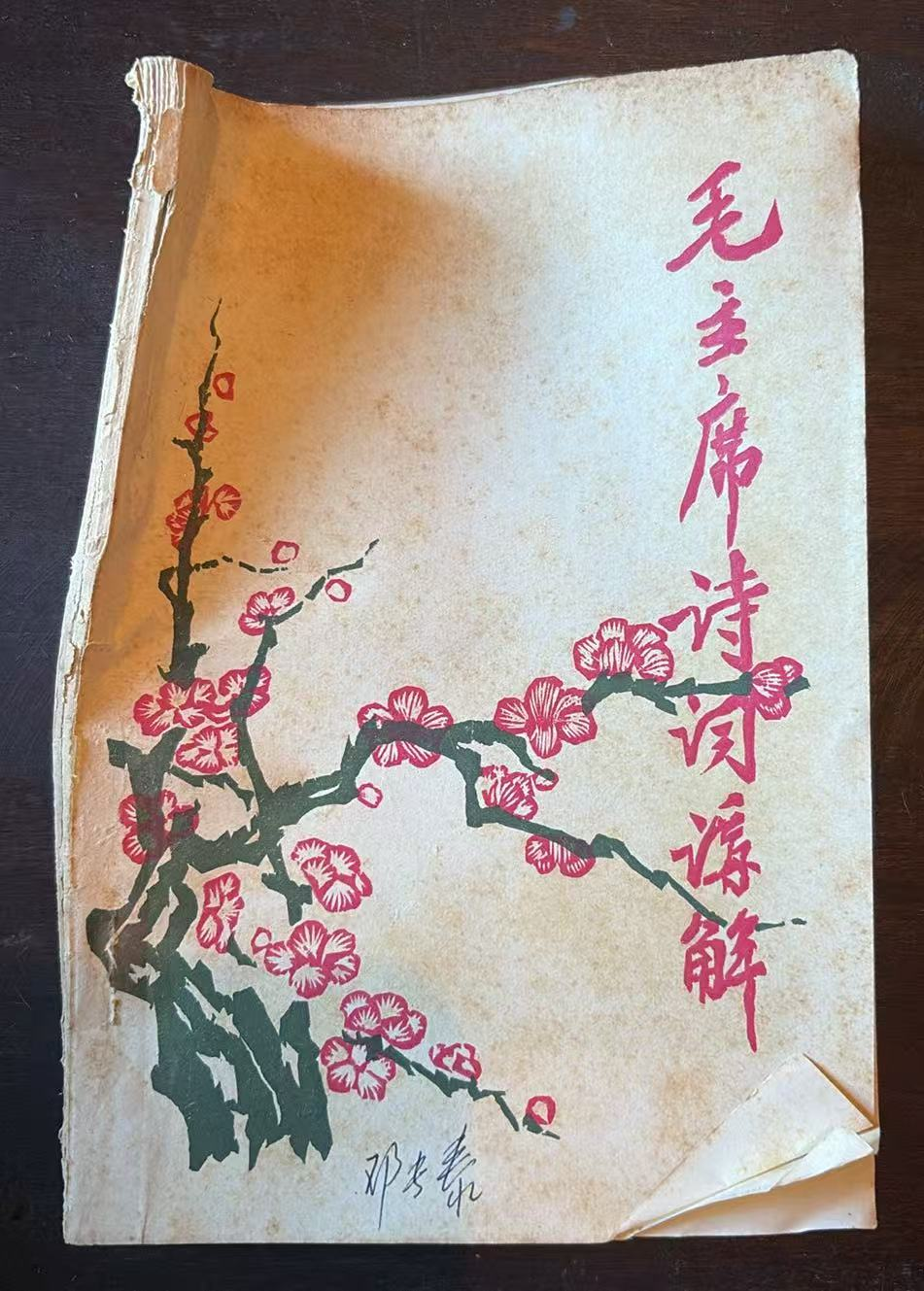 毛主席诗词注解