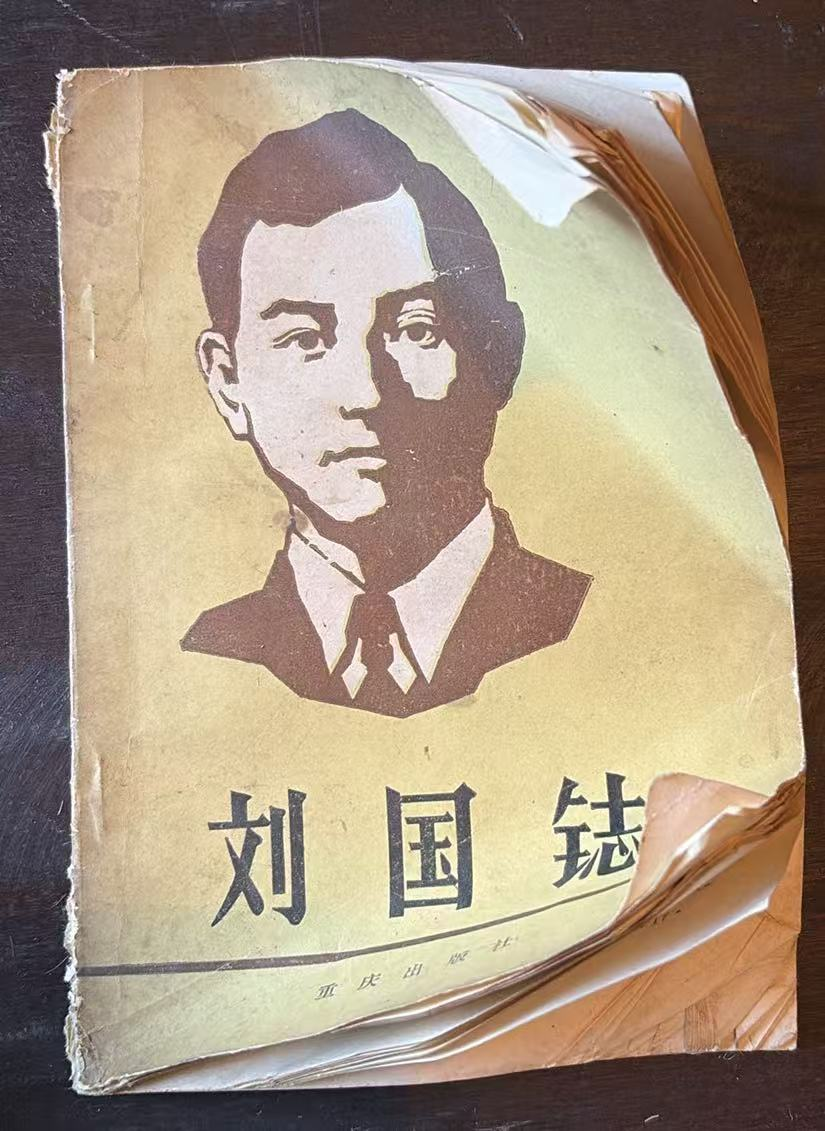 刘国鋕