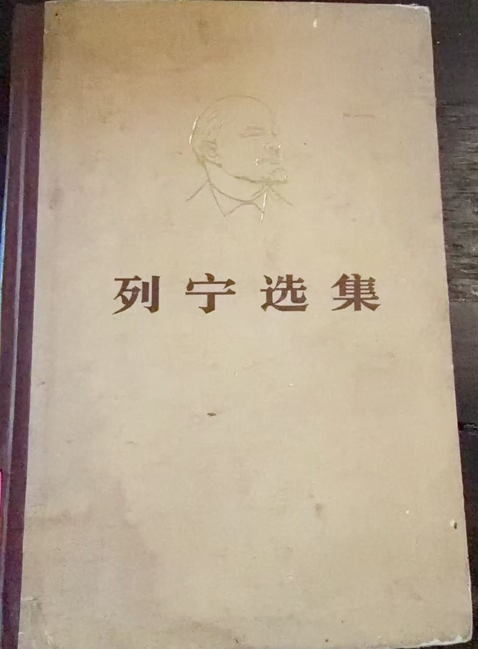 列宁选集