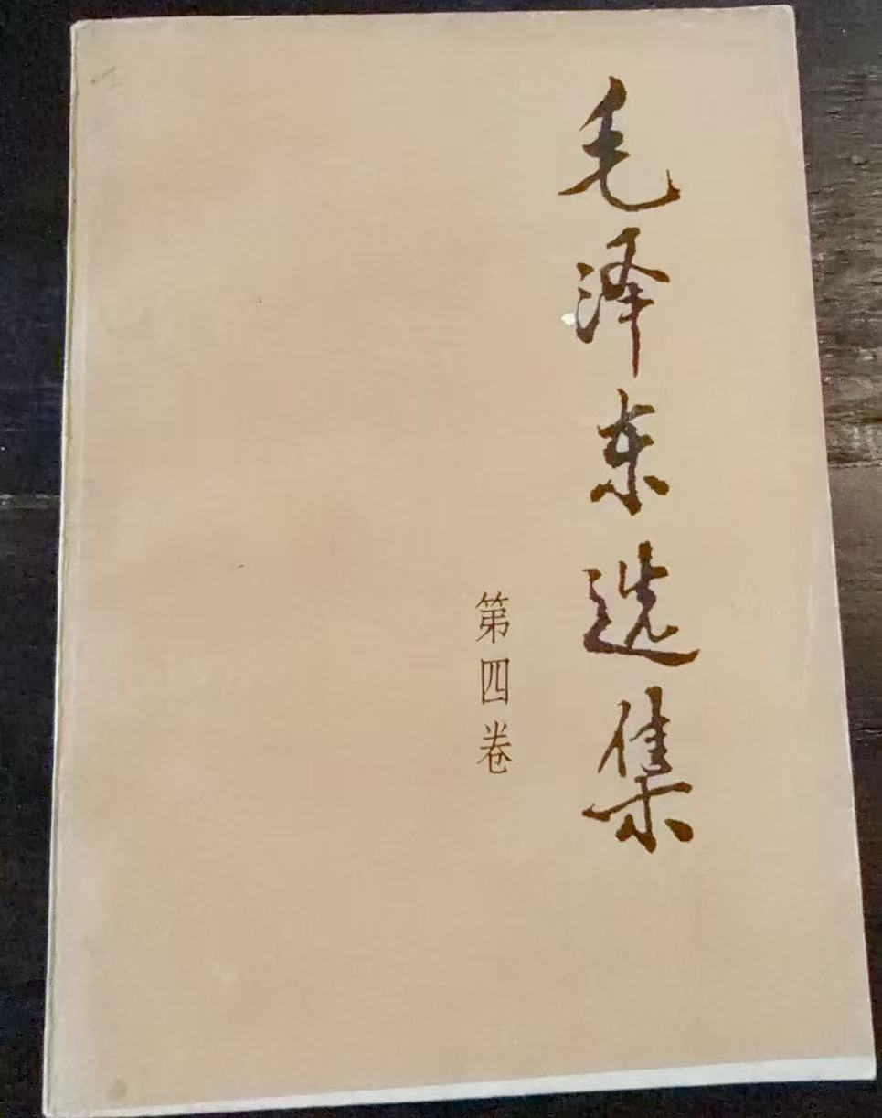 毛泽东选集 第四卷