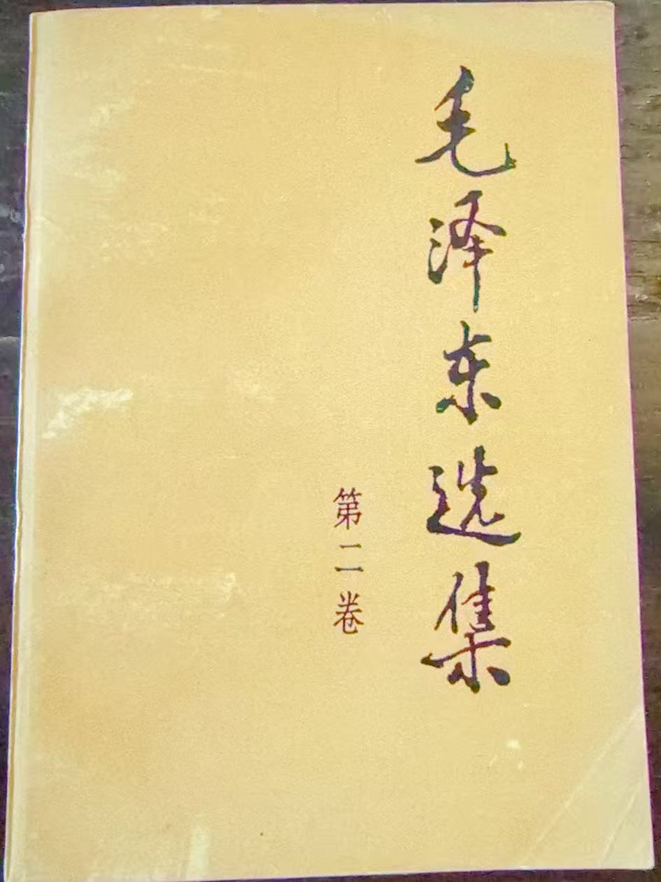毛泽东选集 第二卷