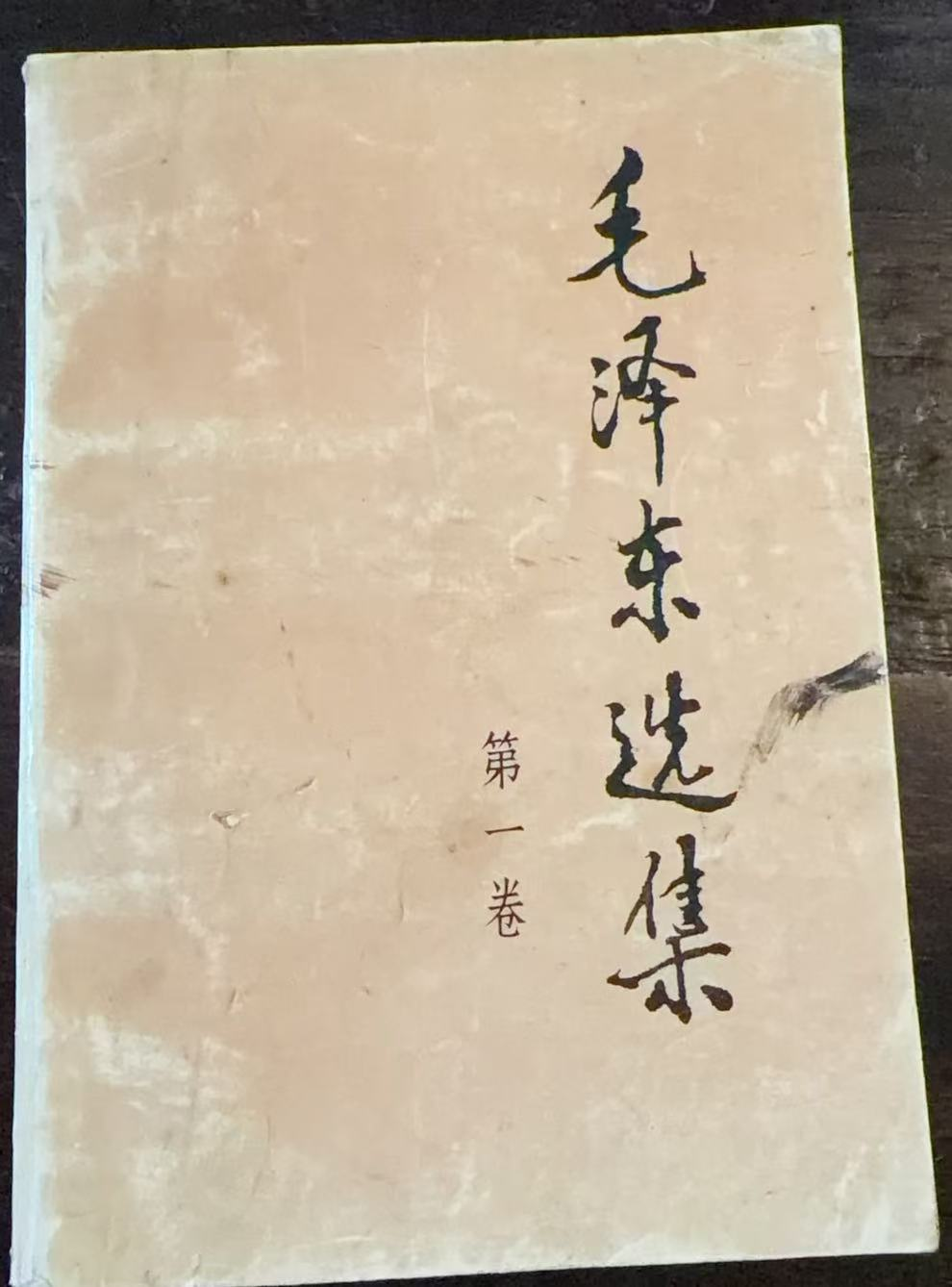 毛泽东选集 第一卷