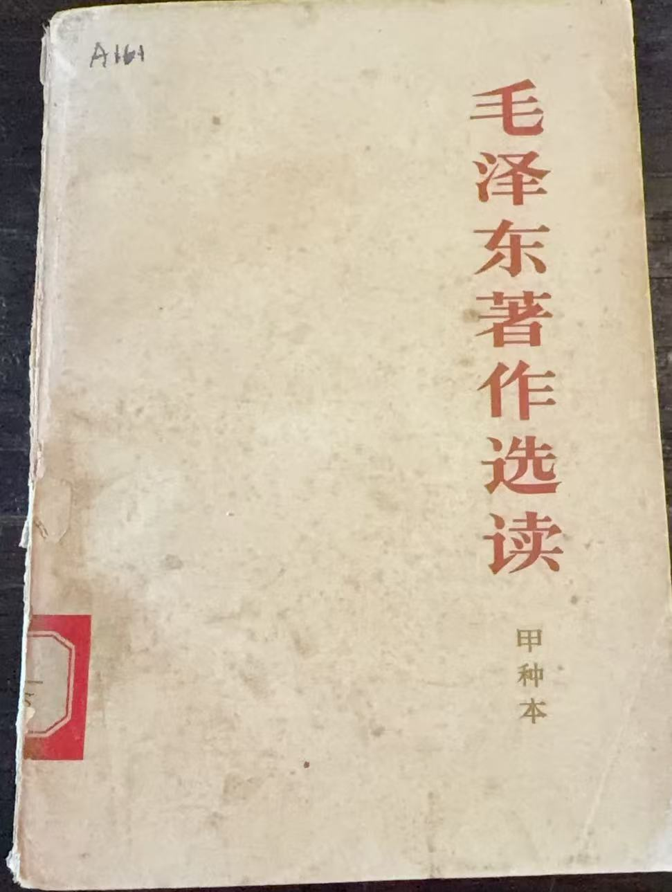 毛泽东著作选读 （甲种本）