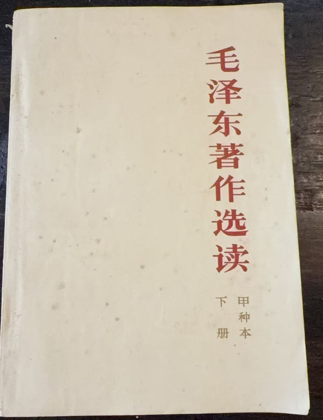 毛泽东著作选读 （甲种本）