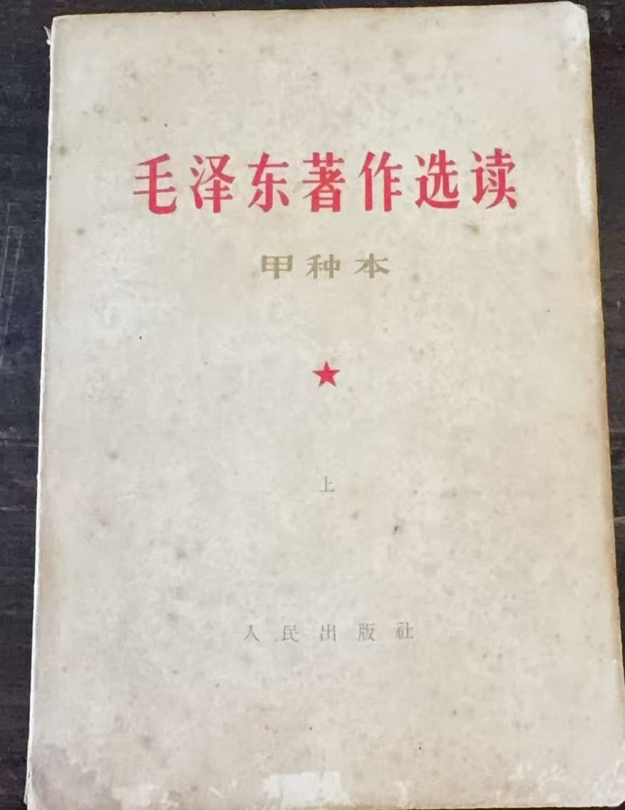 毛泽东著作选读 （甲种本 上 ）
