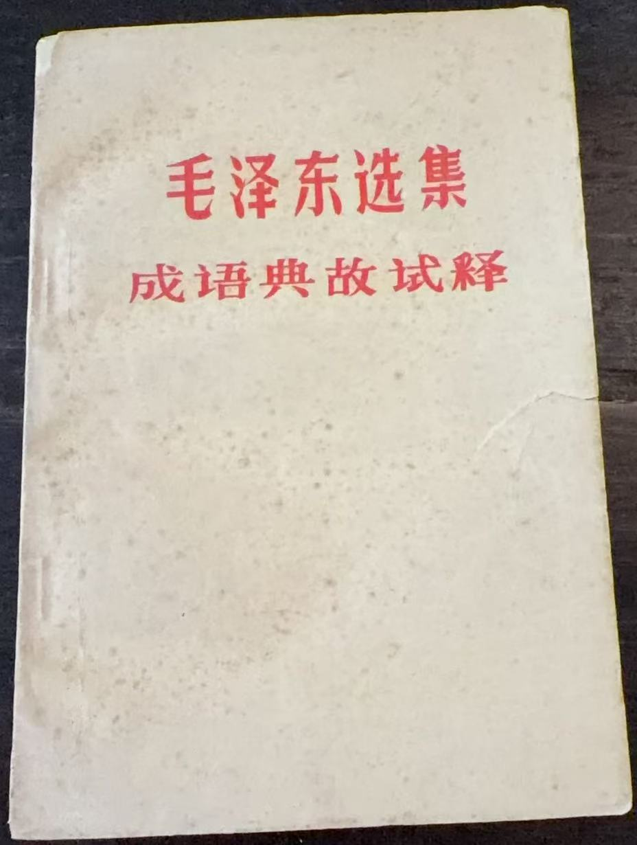 毛泽东选集成语典故注释