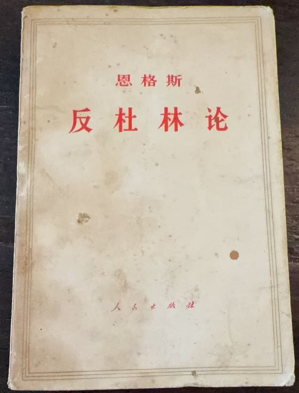 恩格斯 反杜林论