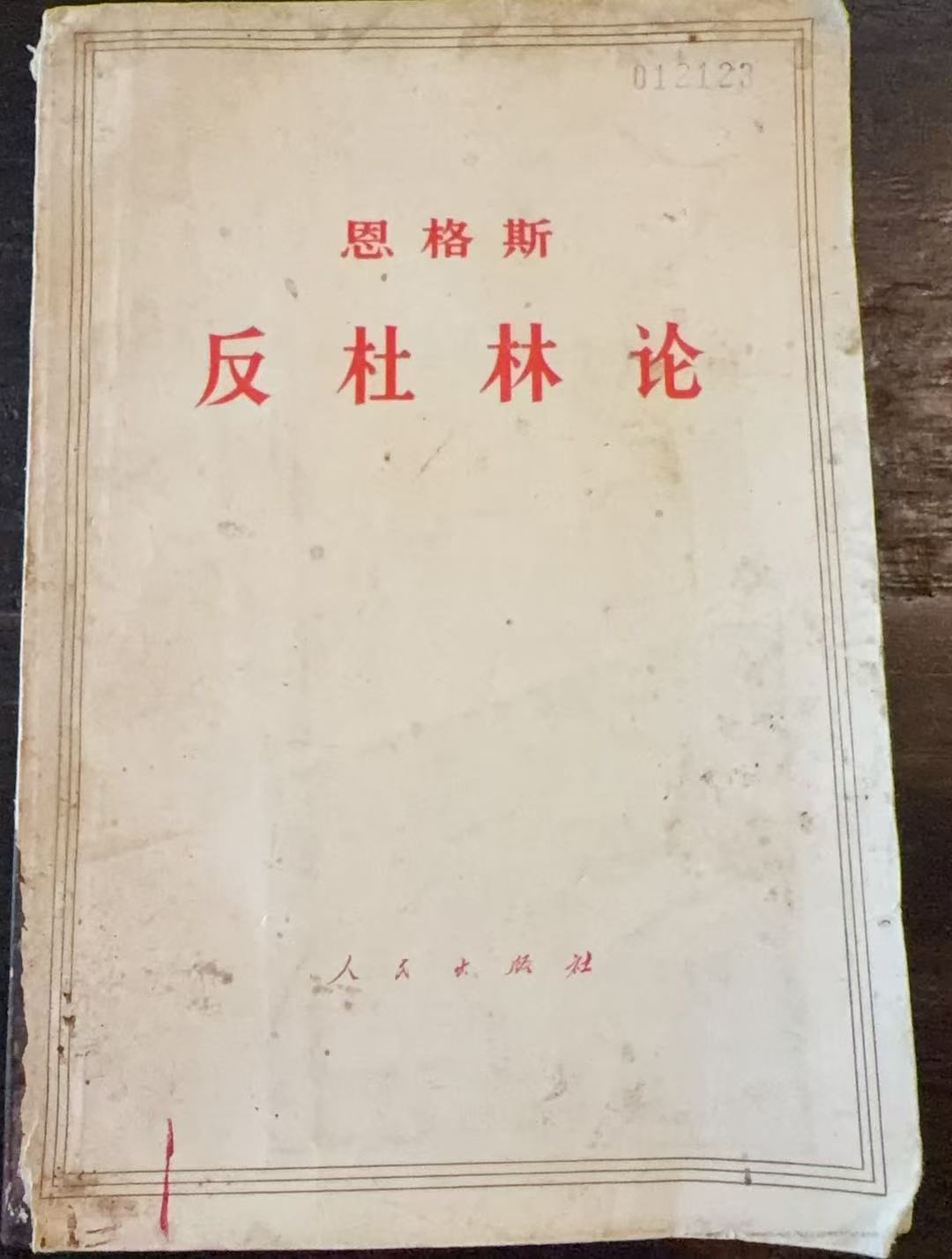 恩格斯 反杜林论