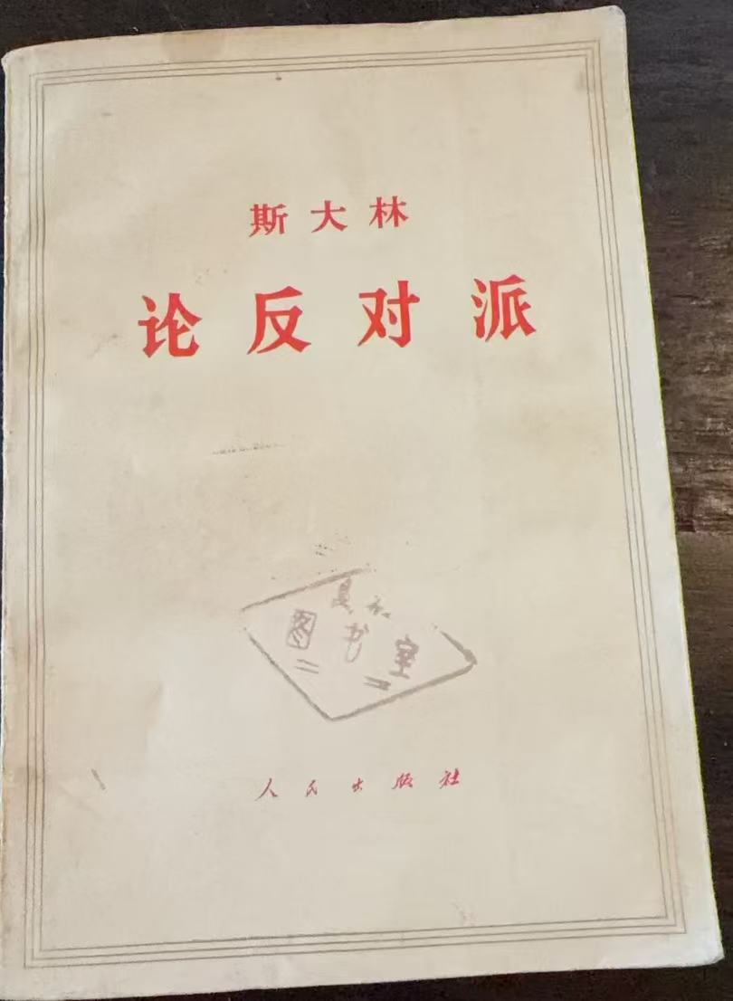 斯大林 论反对派
