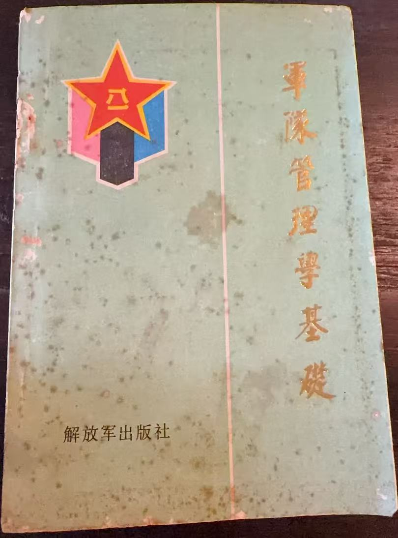 军队管理学基础