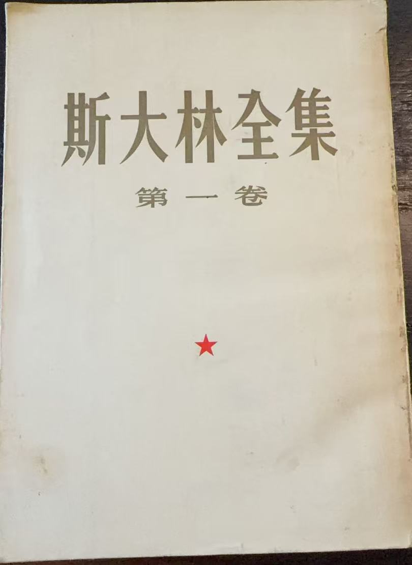 斯大林全集第一卷