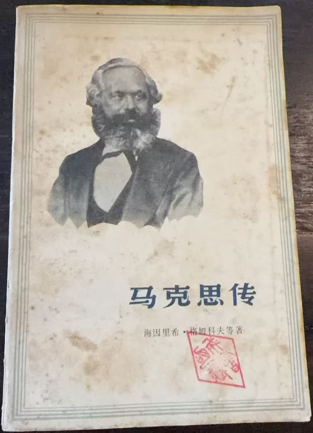 马克思传