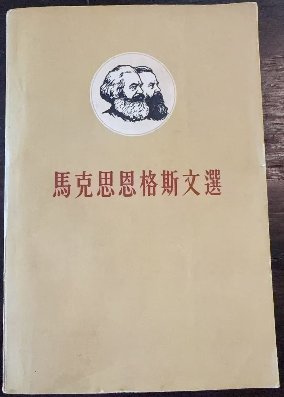马克思恩格斯文选