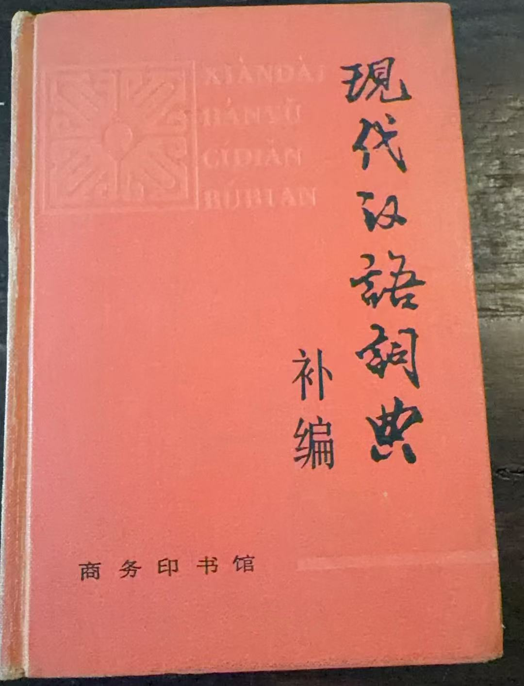 现代汉语词典 补编