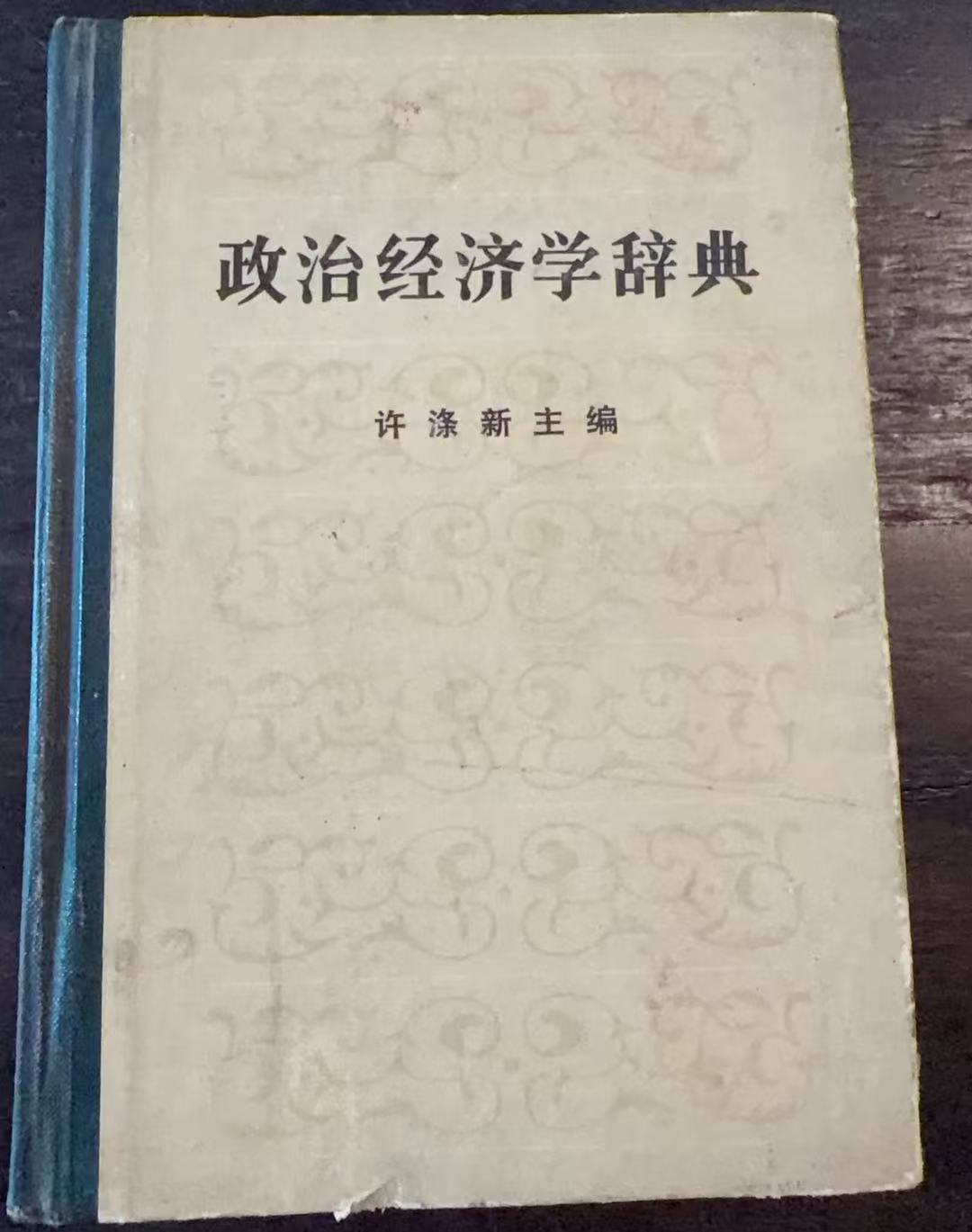 政治经济学辞典 上册