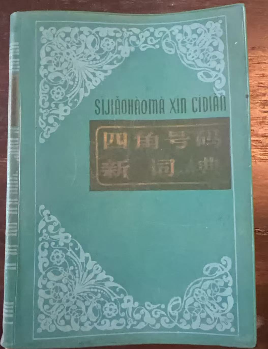 四角号码新词典