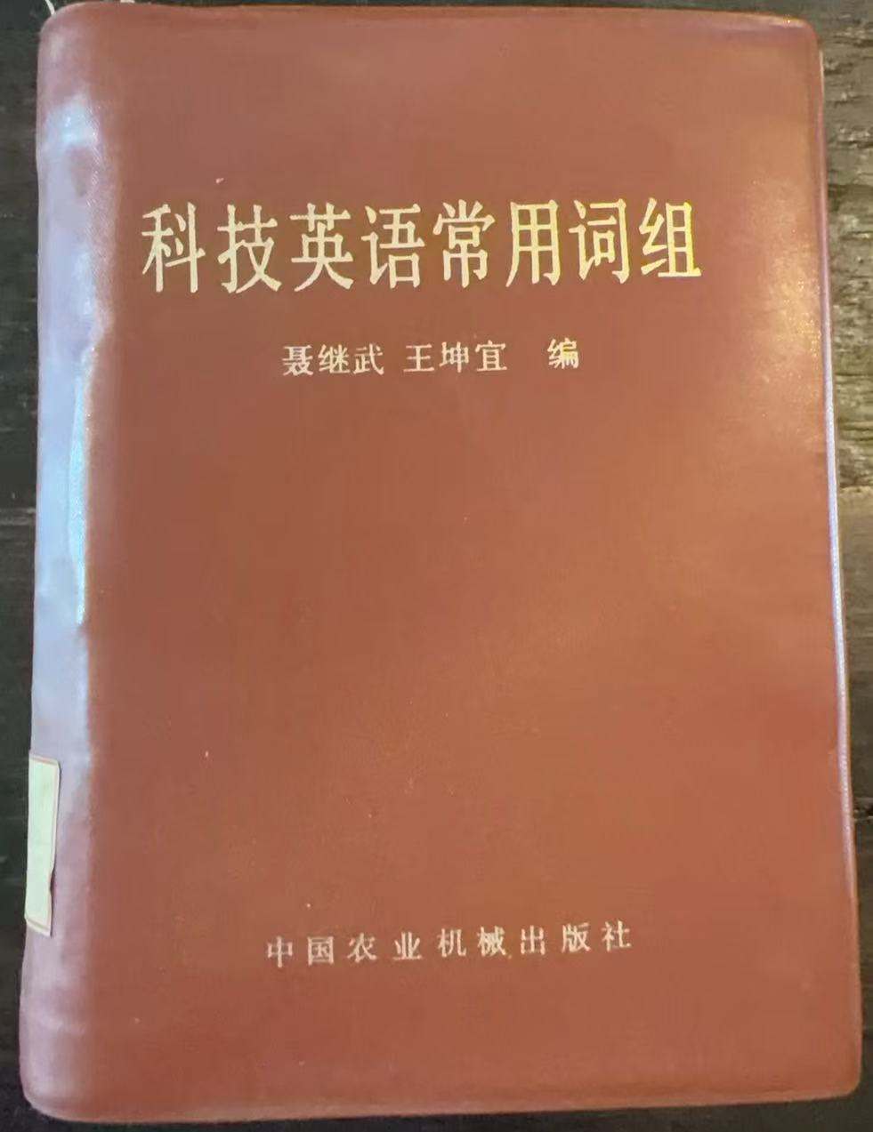 科技英语常用词组