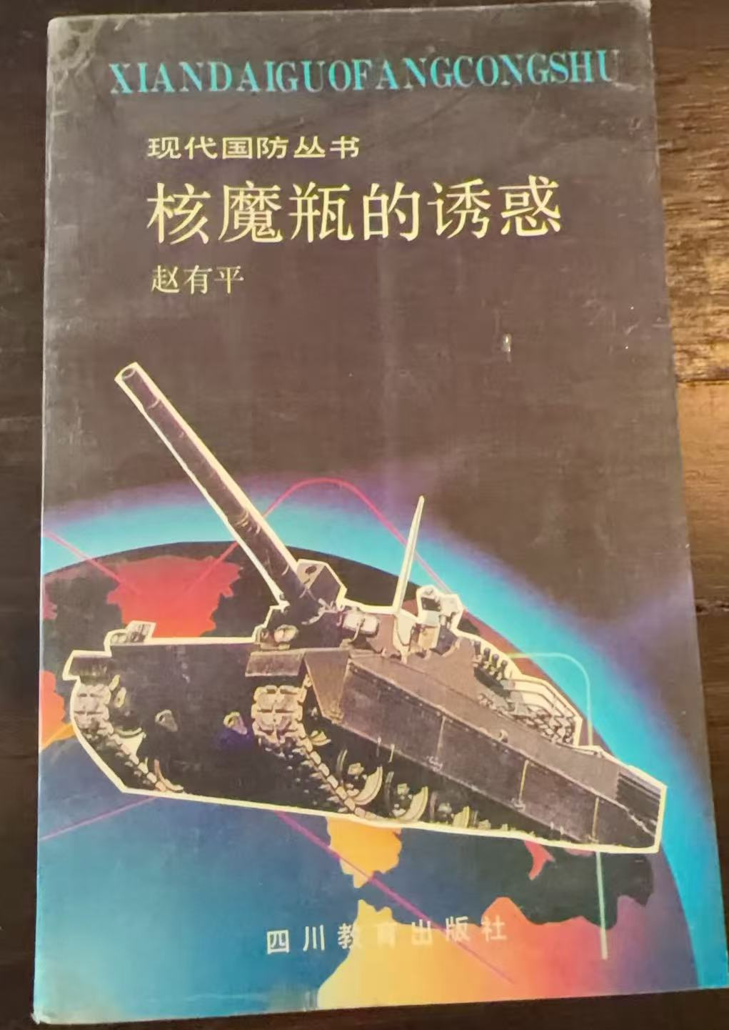 核魔瓶的诱惑
