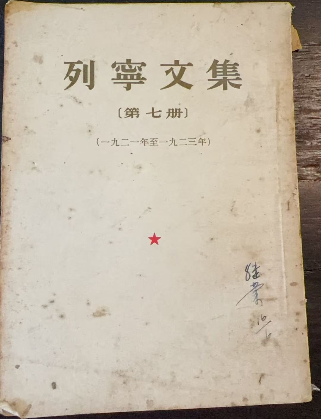 列宁文集第七册