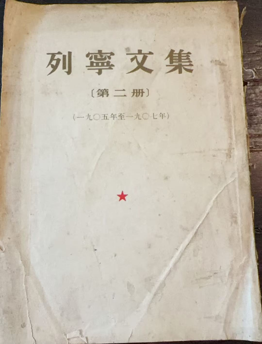 列宁文集第二册