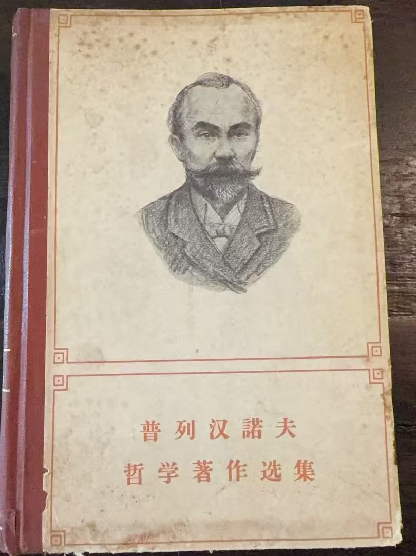 普列汉诺夫哲学著作选集 第四卷