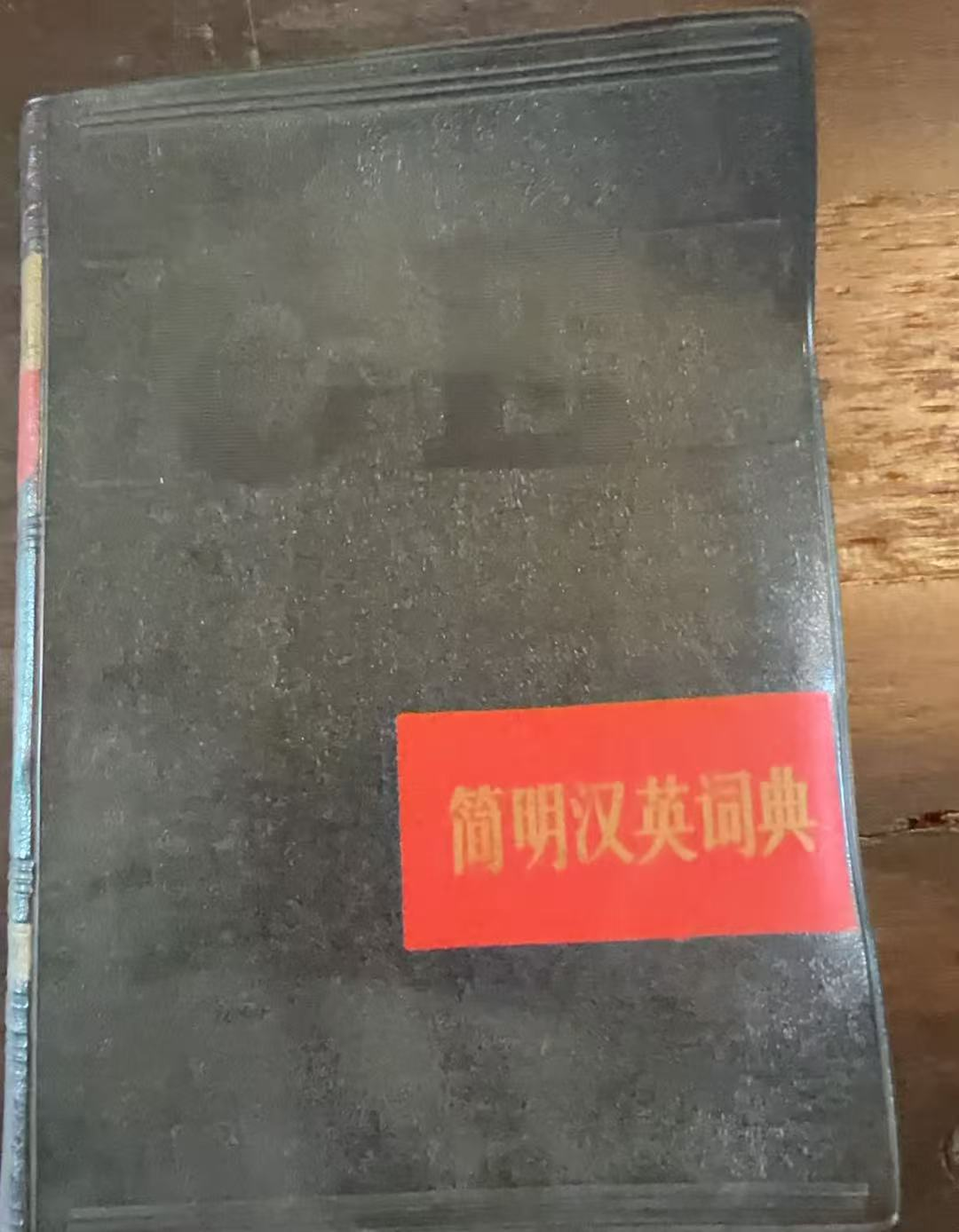 简明汉英词典