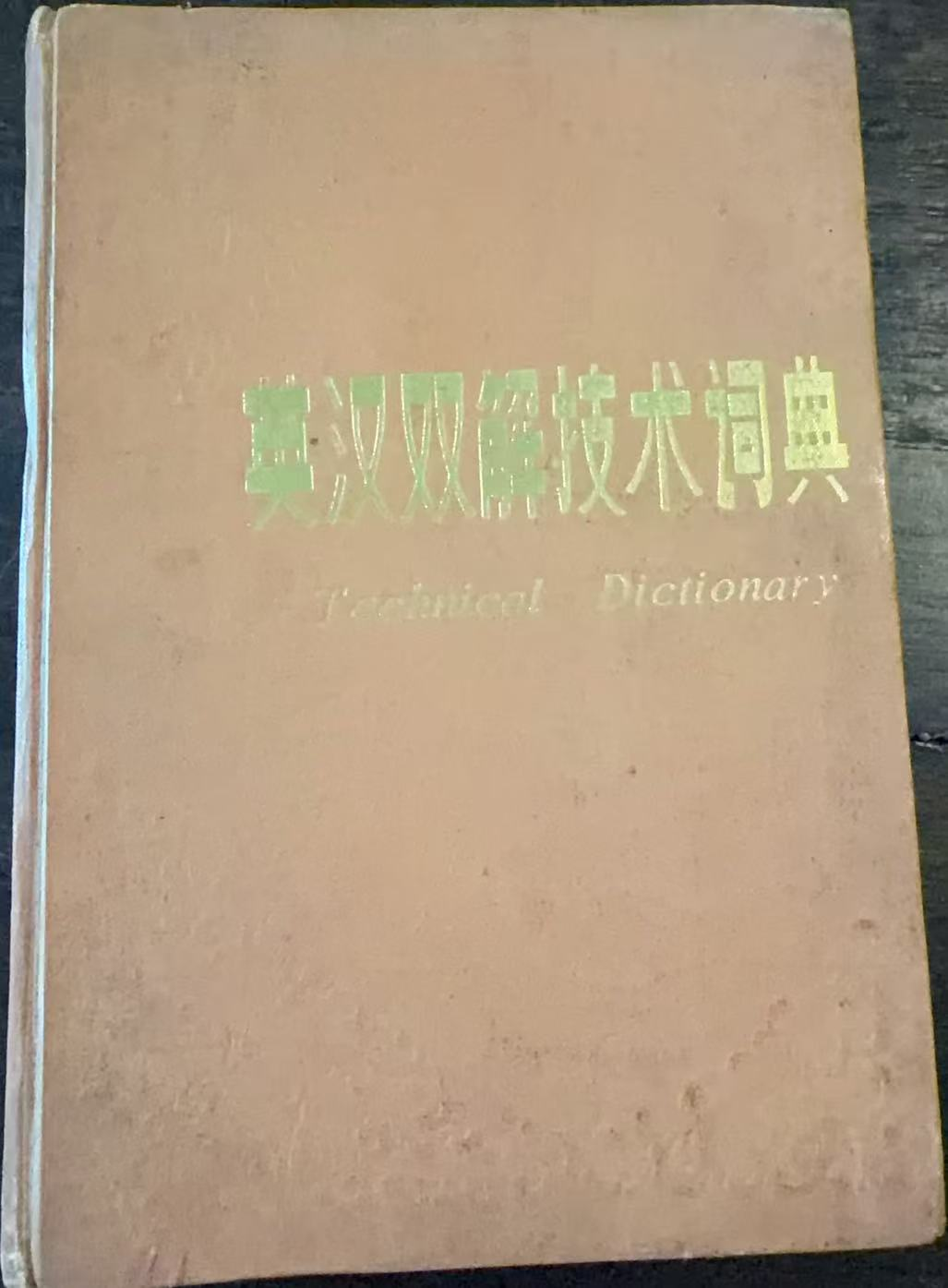 英汉双解技术词典
