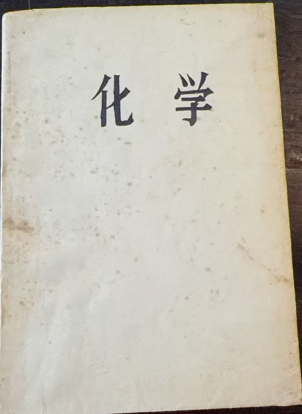 化学