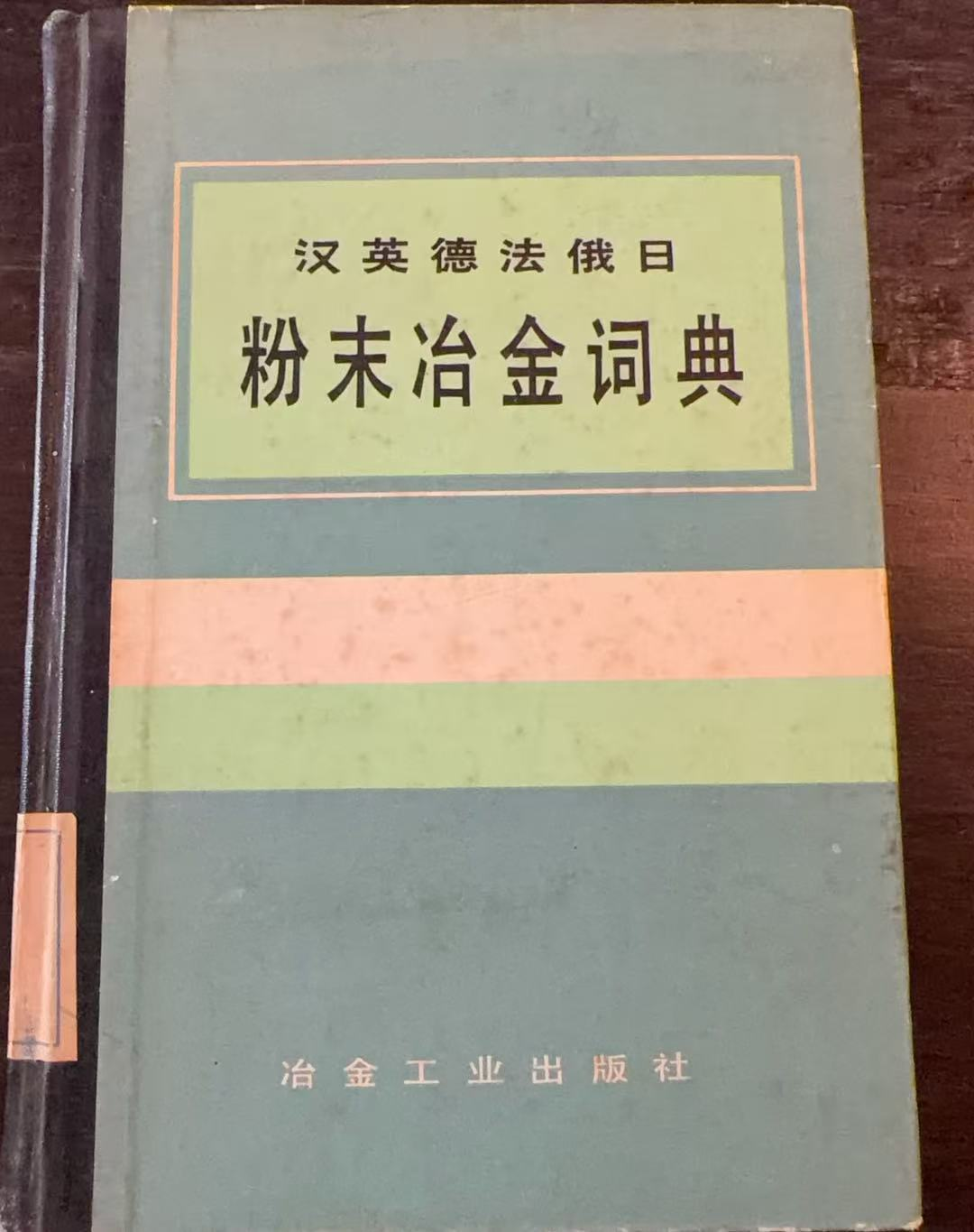 汉英德法俄日粉末冶金词典