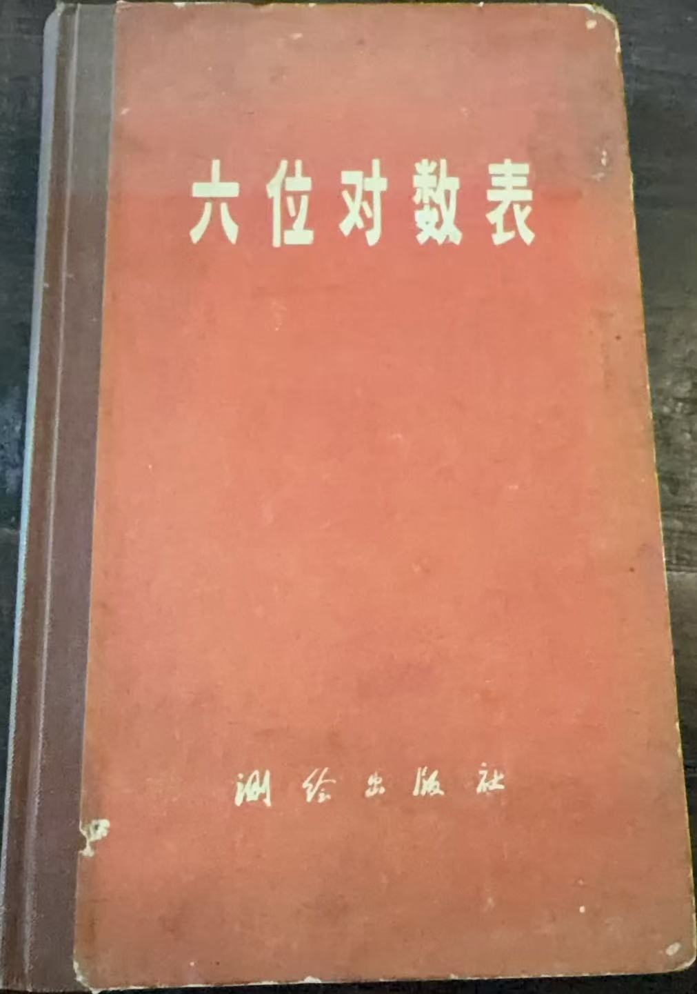 六位对数表