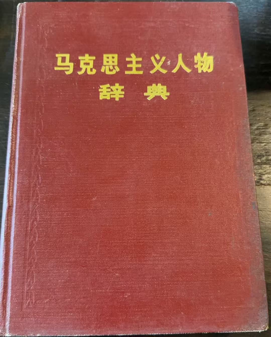 马克思主义人物辞典