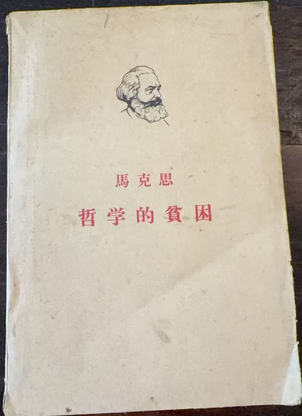哲学的贫困