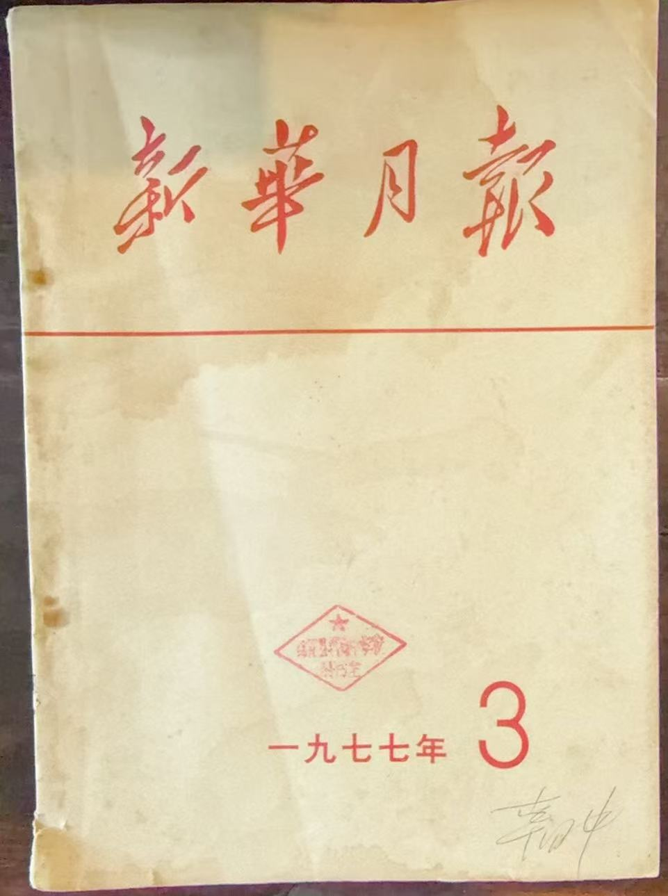 新华月报
