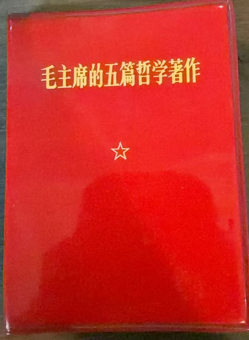 毛主席的五篇哲学著作