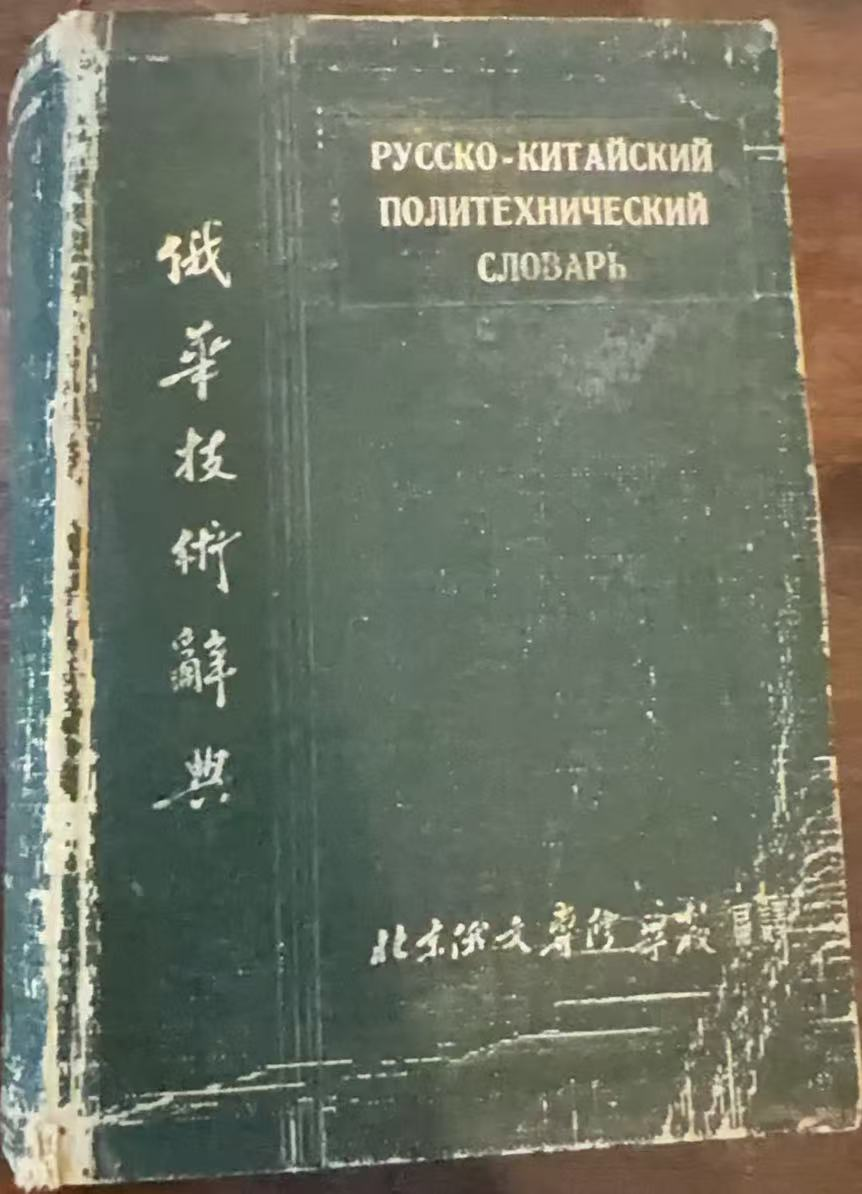 俄华技术辞典
