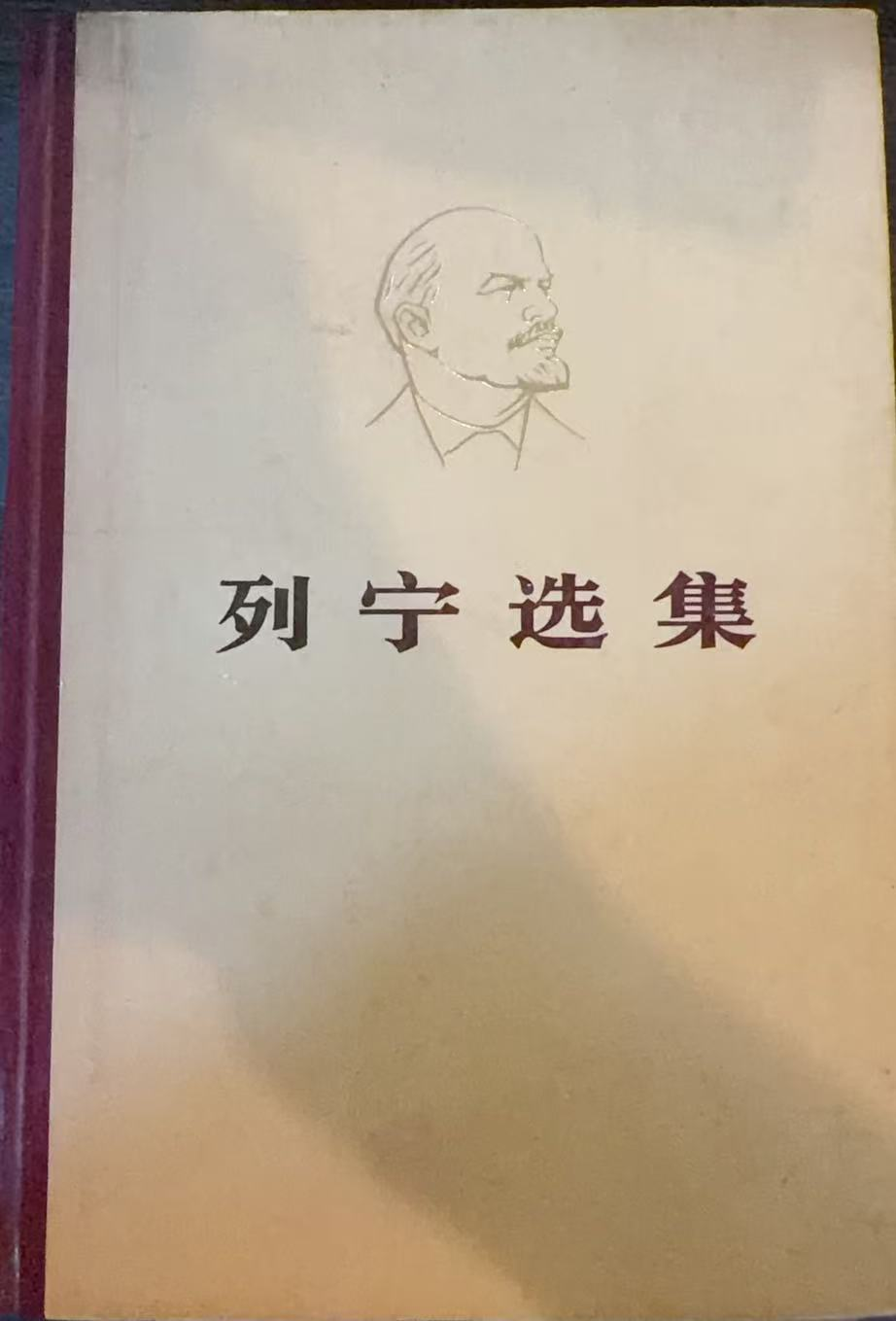 列宁选集第三卷