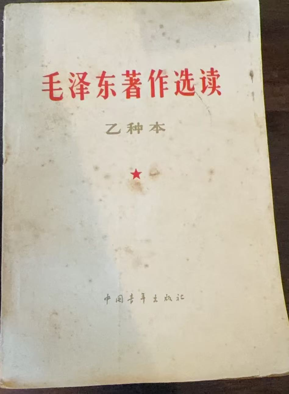 毛泽东著作选读（乙种本）