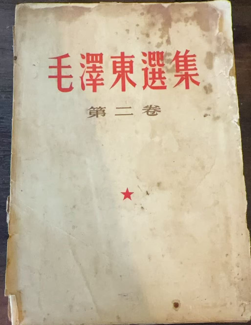 毛泽东选集第二卷