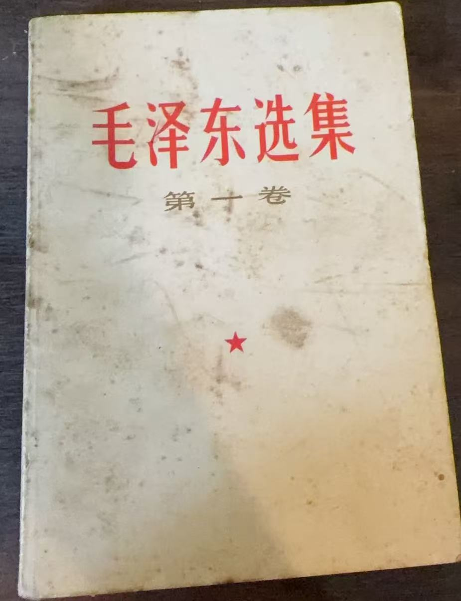 毛泽东选集第一卷