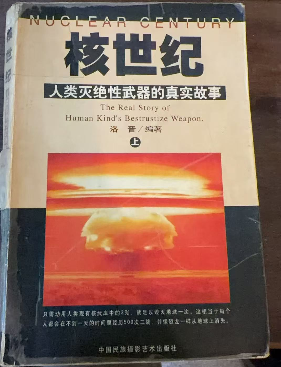 核世纪：人类灭绝性武器的真实故事（上）