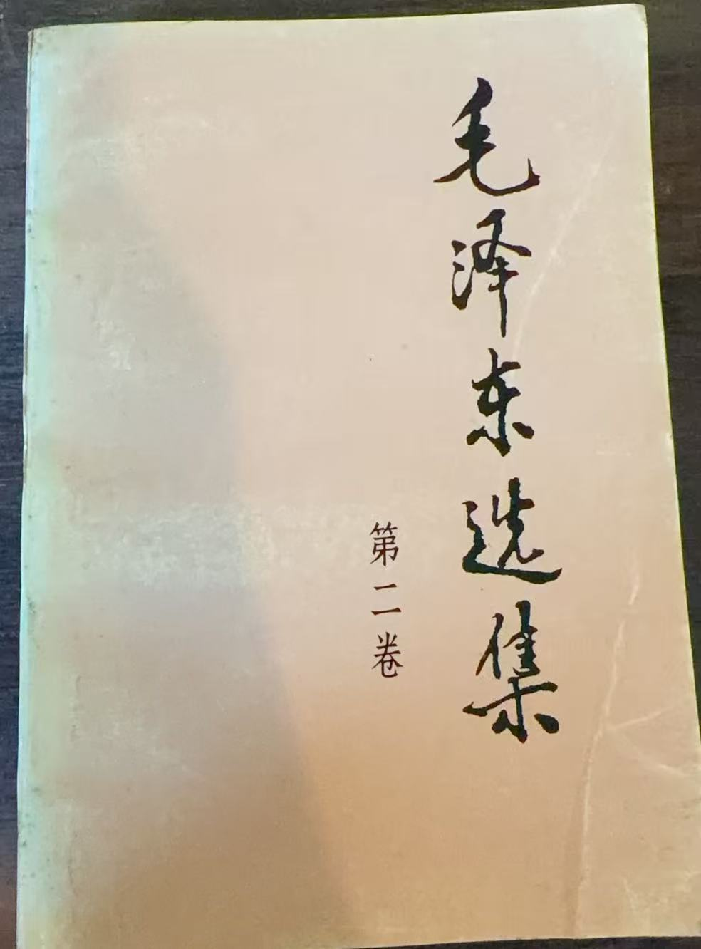 毛泽东选集第二卷