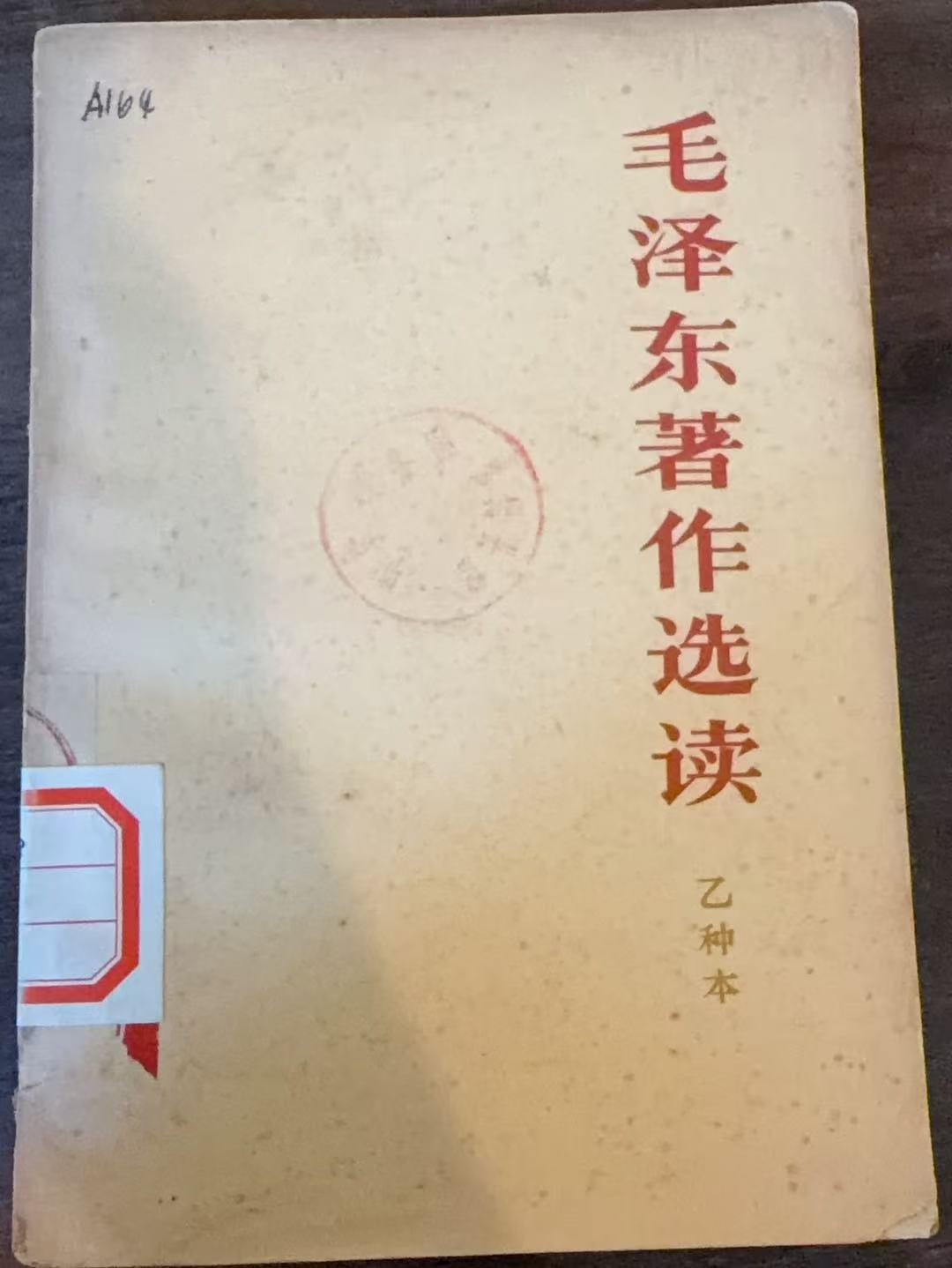 毛泽东著作选读 （乙种本）