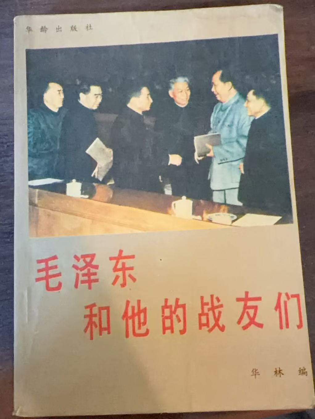 毛泽东和他的战友们
