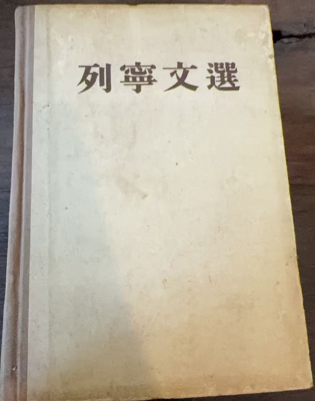 列宁文选第一卷