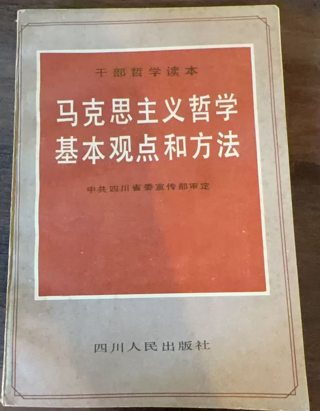 马克思主义哲学基本观点和方法