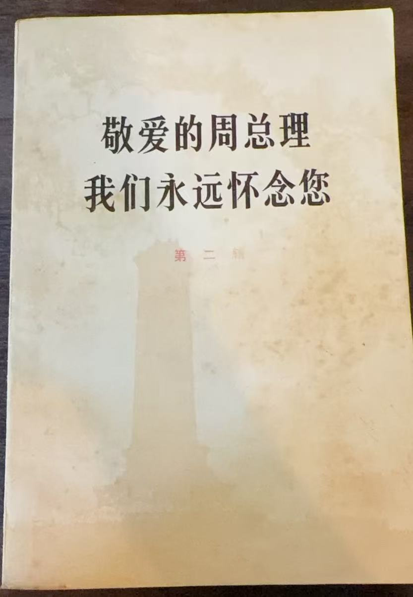 敬爱的周总理 我们永远怀念您第二辑