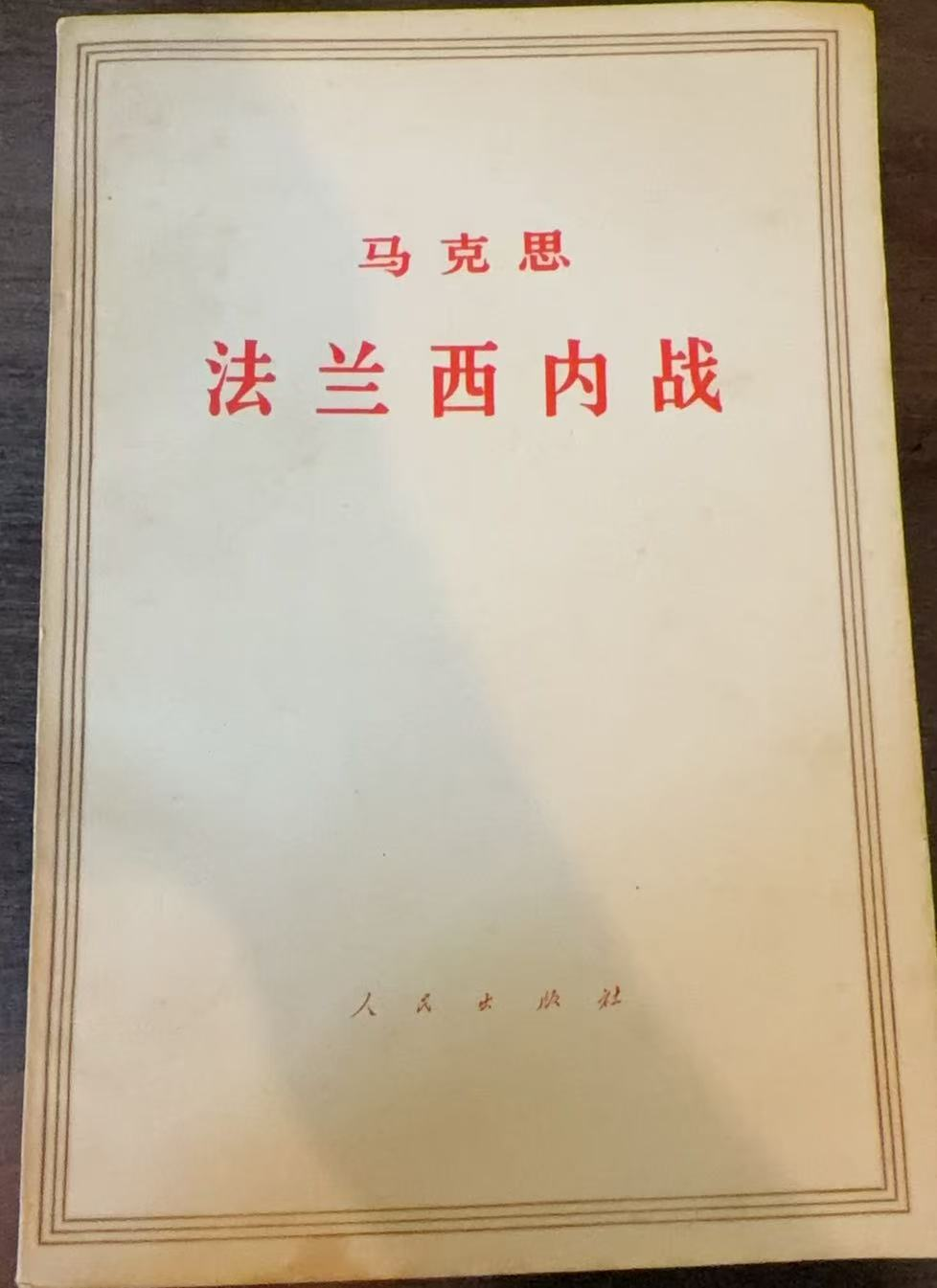 马克思 法兰西内战