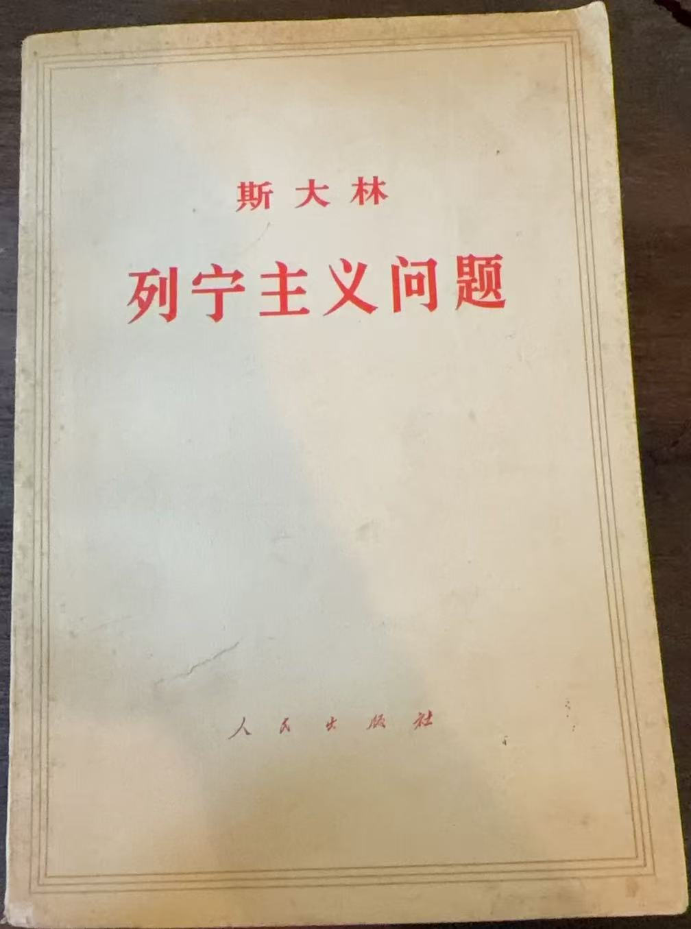 斯大林 列宁主义问题